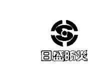 日盛防災及圖