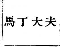 馬丁大夫