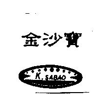 金沙寶 K.SABAO 及圖