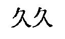 久久