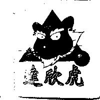達欣虎及圖