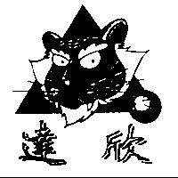 達欣及圖