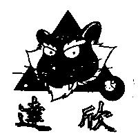 達欣及圖