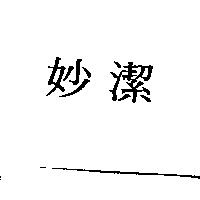 妙潔