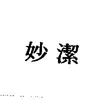 妙潔