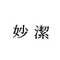 妙潔