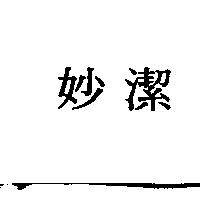 妙潔