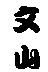 文山