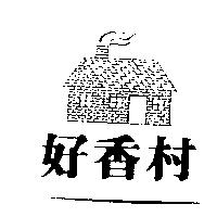 好香村及圖