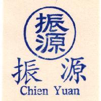 振源 Chien Yuan