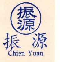 振源 振源 Chien Yuan