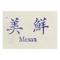 美鮮 Mesan