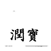潤寶