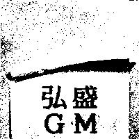弘盛 GM