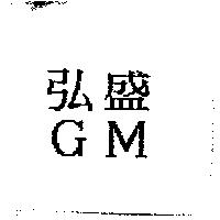 弘盛 GM