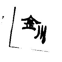 金川