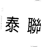 泰聯