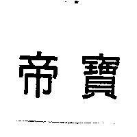 帝寶