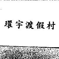 環宇渡假村
