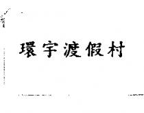 環宇渡假村