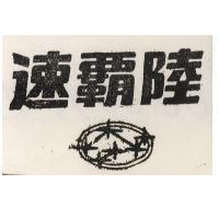 速霸陸