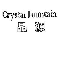 晶源 Crystal Fountain