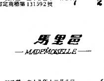 馬里邑 MADEMOISELLE 