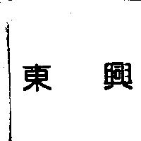 東興