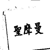 聖摩曼