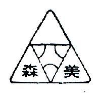 森美及圖