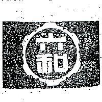 六和