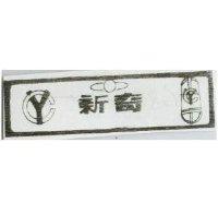 新奇及圖