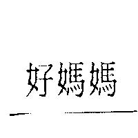 好媽媽