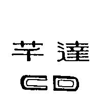 芊達 CD