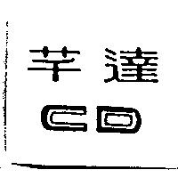 芊達 CD