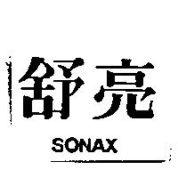 舒亮 SONAX