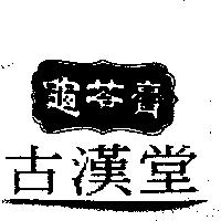 古漢堂及圖