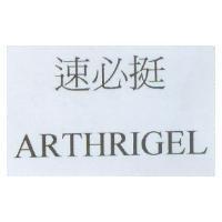 速必挺 ARTHRIGEL