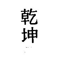 乾坤