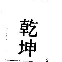 乾坤