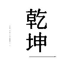 乾坤