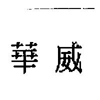 華威