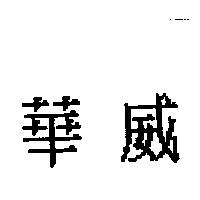 華威