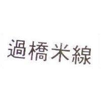 過橋米線