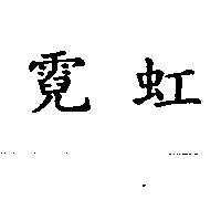 霓虹
