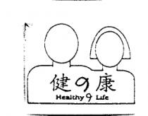 健の康 Healthy の Life 及圖