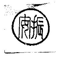 振安及圖