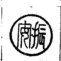 振安及圖