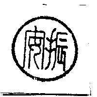 振安及圖