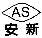 安新及圖 AS